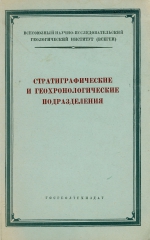 Стратиграфические и геохронологические подразделения (их принципы, содержание, терминология и правила применения)