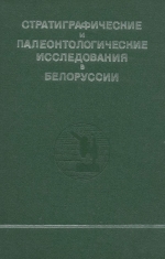 Стратиграфические и палеонтологические исследования в Белоруссии