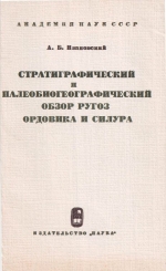 Стратиграфический и палеобиогеографический обзор ругоз ордовика и силура