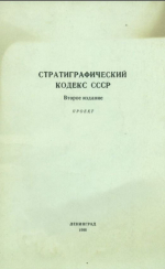 Стратиграфический кодекс СССР. Второе издание. Проект