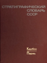Стратиграфический словарь СССР. Карбон, пермь