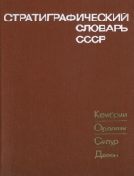 Стратиграфический словарь СССР. Кембрий, ордовик, силур, девон