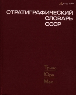 Стратиграфический словарь СССР. Триас, юра, мел