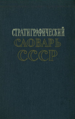 Стратиграфический словарь СССР