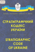 Стратиграфiчний кодекс Україны / Стратиграфический кодекс Украины