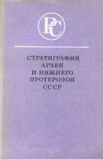 Стратиграфия архея и нижнего протерозоя СССР. Труды V сессии научного совета по геологии докембрия