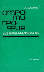 Стратиграфия Азербайждана. Справочник