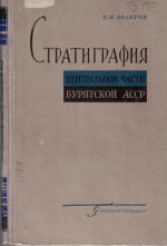 Стратиграфия центральной части Бурятской АССР