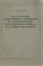 Стратиграфия четвертичных отложений и палеогеография четвертичного периода в бассейне реки Онеги