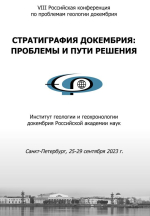 Стратиграфия докембрия: проблемы и пути решения. Материалы VIII  Российской конференции по проблемам геологии докембрия (Санкт-Петербург, 25– 29 сентября 2023 г.)