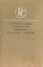 Стратиграфия докембрия региона средней Сибири