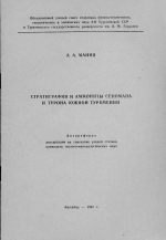 Стратиграфия и аммониты сеномана и турона Южной Туркмении