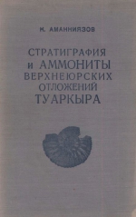 Стратиграфия и аммониты верхнеюрских отложений Туаркыра