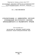 Стратиграфия и аммониты юрских отложений восточного склона Приполярного и Полярного Урала