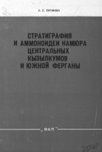 Стратиграфия и аммоноидеи намюра Центральных Кызылкумов и Южной Ферганы