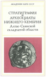 Стратиграфия и археоциаты нижнего кембрия Алтае-Саянской области