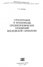 Стратиграфия и брахиоподы среднеордовикских отложений Московской синеклизы