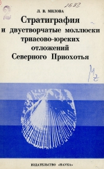 Стратиграфия и двустворчатые моллюски триасово-юрских отложений Северного Приохотья