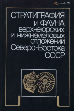 Стратиграфия и фауна верхнеюрских и нижнемеловых отложений Северо-Востока СССР