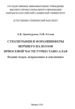 Стратиграфия и фораминиферы верхнего палеозоя приосевой части Туркестано-Алая