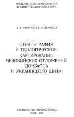 Стратиграфия и геологическое картирование мезозойских отложений Донбасса и Украинского щита