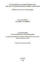 Стратиграфия и геологическое моделирование (на примере пашийского горизонта терригенной толщи девона Южно-Татарского свода)