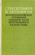 Стратиграфия и литология верхнепалеозойских отложений западной части центрального Казахстана