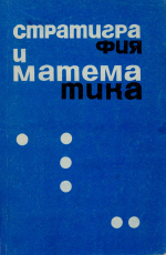 Стратиграфия и математика. Методологические, теоретические и организационные вопросы, связанные с применением математических методов и ЭВМ в стратиграфии