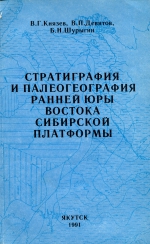 Стратиграфия и палеогеография ранней юры востока Сибирской платформы