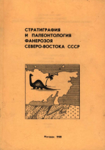 Стратиграфия и палеонтология фанерозоя Северо-Востока СССР