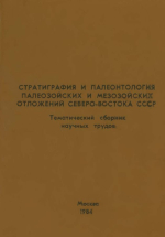 Стратиграфия и палеонтология палеозойских и мезозойских отложений Северо-Востока СССР