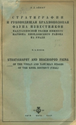 Стратиграфия и руководящая фауна известняков надугленосной толщи нижнего карбона Кизеловского района на Урале