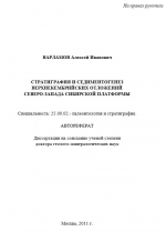 Стратиграфия и седиментогенез верхнекембрийских отложений северо-запада Сибирской платформы