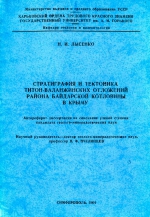Стратиграфия и тектоника титон-валанжинских отложений района Байдарской котловины в Крыму