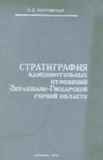 Стратиграфия каменноугольных отложений Зеравшано-Гиссарской горной области