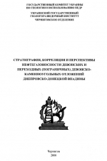 Стратиграфия, корреляция и перспективы нефтегазоносности девонских и переходных (пограничных) девонско-каменноугольных отложений Днепровско-Донецкой впадины