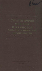 Стратиграфия мезозоя и кайнозоя Западно-Сибирской низменности