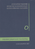 Стратиграфия нефтегазоносных бассейнов Сибири. Ордовик Сибирской платформы