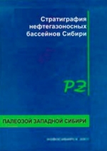 Стратиграфия нефтегазоносных бассейнов Сибири. Палеозой Западной Сибири