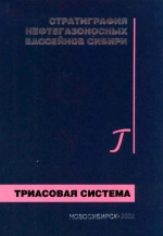 Стратиграфия нефтегазоносных бассейнов Сибири. Триасовая система