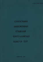 Стратиграфия нижнемеловых отложений нефтегазоносных областей СССР