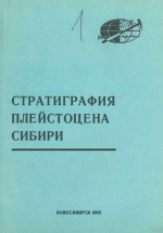 Стратиграфия плейстоцена Сибири. Актуальные проблемы и задачи. Сборник научных трудов