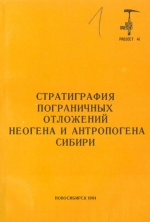 Стратиграфия пограничных отложений неогена и антропогена Сибири. Сборник научных трудов