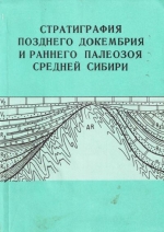 Стратиграфия позднего докембрия и раннего палеозоя Сибири. Юго-западное обрамление Сибирской платформы. Сборник научных трудов