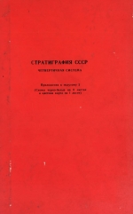 Стратиграфия СССР. Том 14. Четвертичная система. Приложения к полутому 2