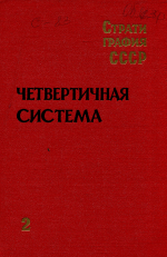 Стратиграфия СССР. Том 14. Четвертичная система. Полутом 2