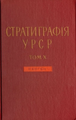 Стратиграфія УРСР. Том X. Неоген