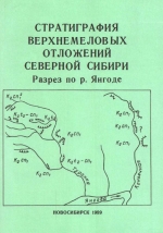 Стратиграфия верхнемеловых отложений Северной Сибири. Разрез по р. Янгоде