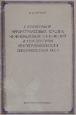 Стратиграфия верхнетриасовых, юрских и нижнемеловых отложений и перспективы нефтегазоносности Северо-Востока СССР