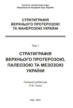 Стратиграфія верхнього протерозою та фанерозою України у двох томах. Т.1: Стратиграфія верхнього протерозою, палеозою та мезозою України / Стратиграфия верхнего протерозоя и фанерозоя Украины в двух томах. Т. 1: стратиграфия верхнего протерозоя, палеозоя 